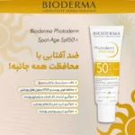 ضد آفتاب فتودرم اسپات ایج بایودرما +SPF50 3