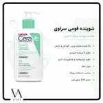 فوم شستشوی صورت سراوی مناسب پوست نرمال تا چرب 2