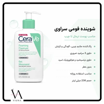 فوم شستشوی صورت سراوی مناسب پوست نرمال تا چرب 2