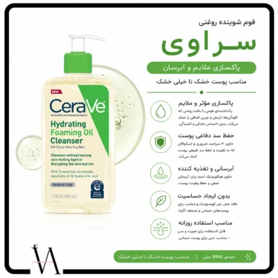 روغن پاک کننده فومی سراوی مناسب پوست خشک و خیلی خشک 2