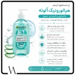 ژل شستشوی گارنیر حاوی آلوئه ورا و هیالورونیک اسید مناسب انواع پوست 2