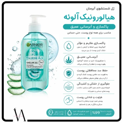 ژل شستشوی گارنیر حاوی آلوئه ورا و هیالورونیک اسید مناسب انواع پوست 2
