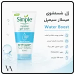 ژل شستشوی سیمپل مناسب پوست خشک و حساس 2