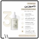 سرم نرم کننده صورت 3 نامبوزین 2