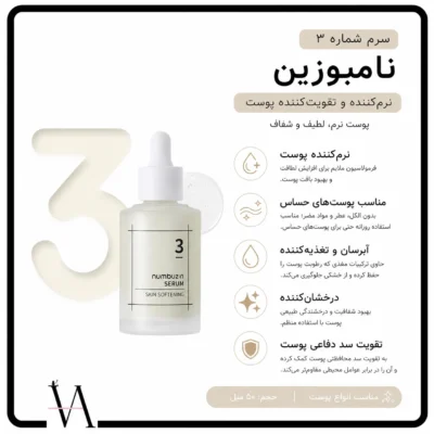 سرم نرم کننده صورت 3 نامبوزین 2