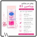 روغن بدن وازلین مدل Vitamin B3 2