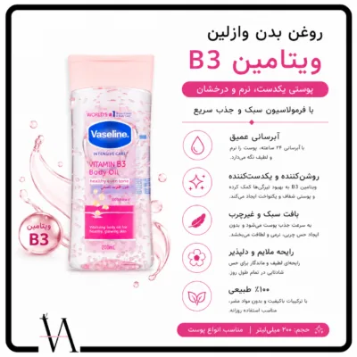 روغن بدن وازلین مدل Vitamin B3 2