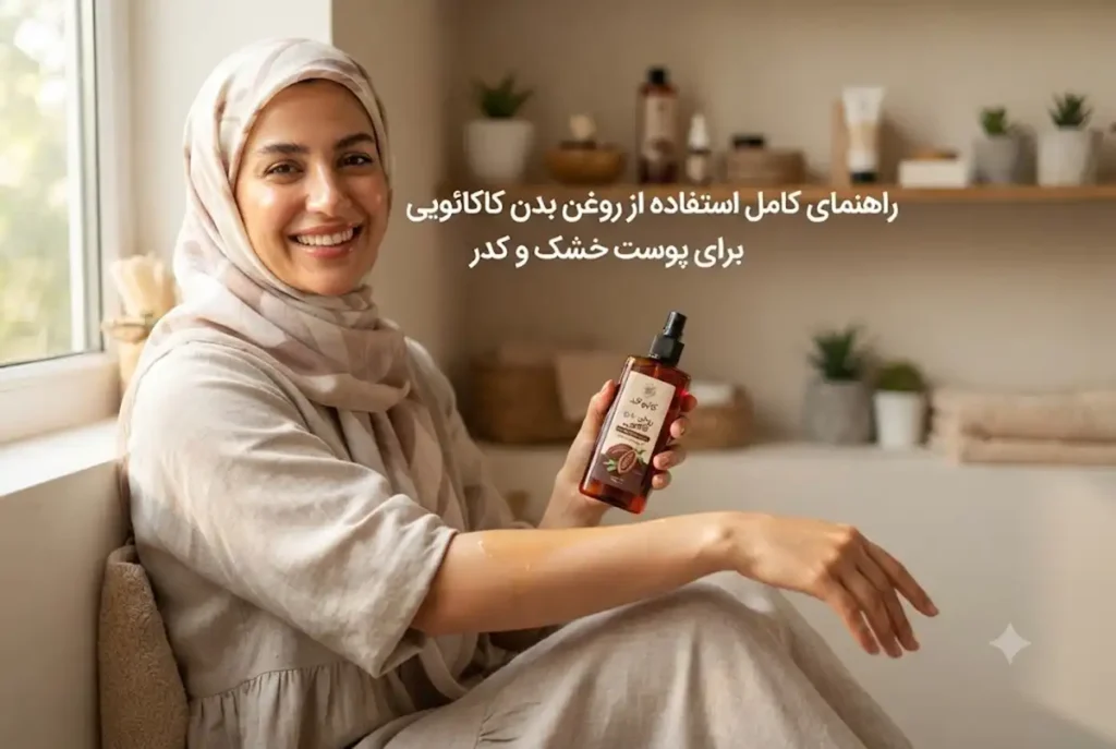 راهنمای کامل استفاده از روغن بدن کاکائویی برای پوست خشک و کدر