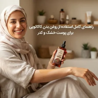راهنمای کامل استفاده از روغن بدن کاکائویی برای پوست خشک و کدر