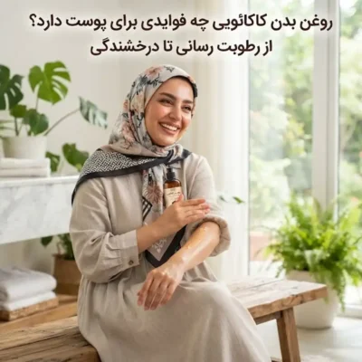 روغن بدن کاکائویی چه فوایدی برای پوست دارد؟ از رطوبت رسانی تا درخشندگی