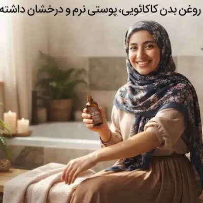 چگونه با روغن بدن کاکائویی، پوستی نرم و درخشان داشته باشیم؟