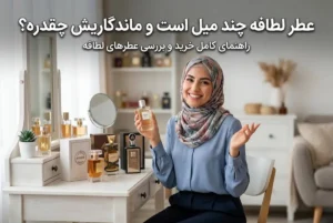 عطر لطافه چند میل است و ماندگاریش چقدره؟