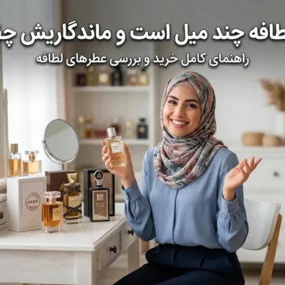 عطر لطافه چند میل است و ماندگاریش چقدره؟