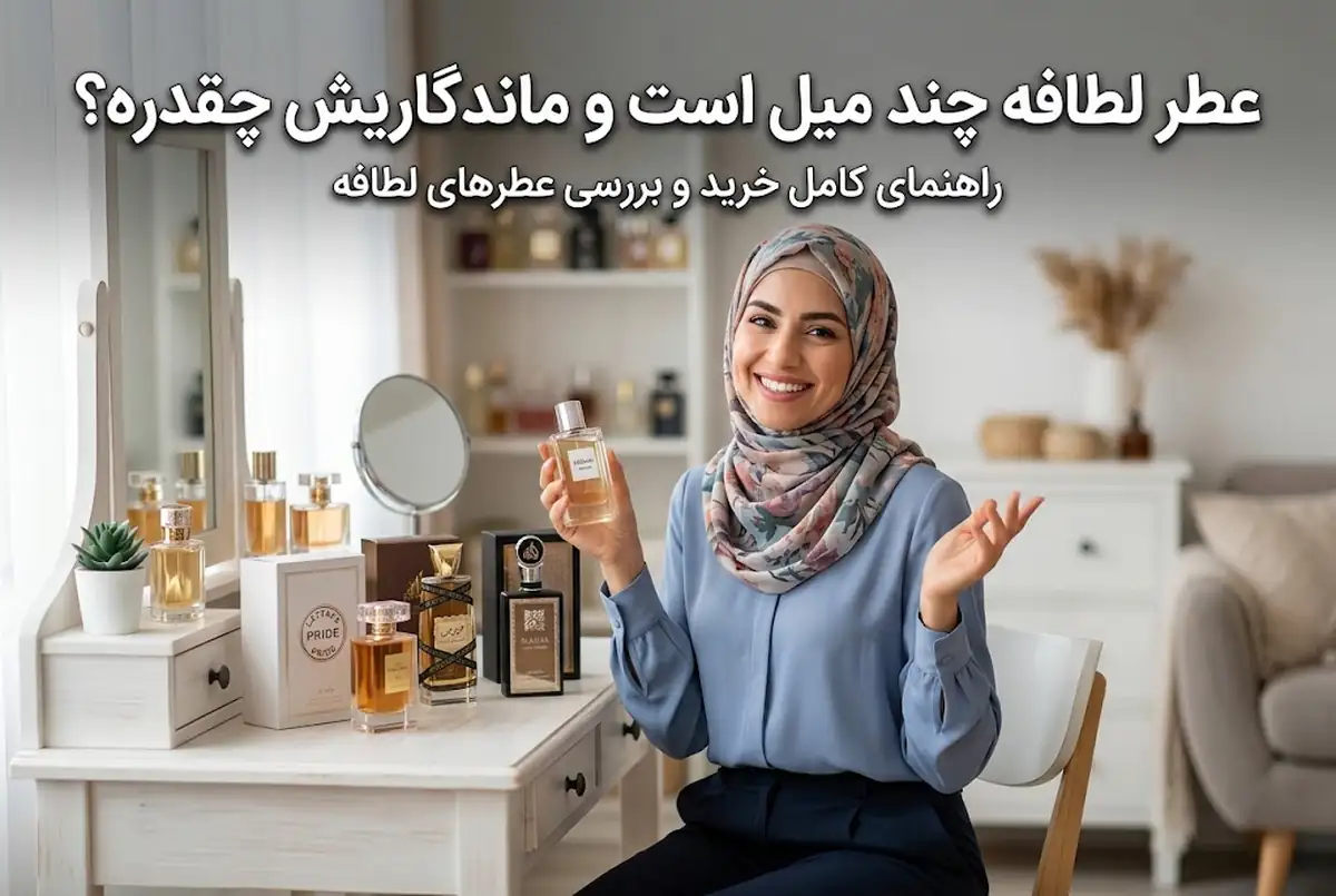 عطر لطافه چند میل است و ماندگاریش چقدره؟