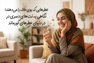 عطرهایی که بوی خانه را می دهند؛ نگاهی به نت های دسری در دنیای عطرهای گورماند