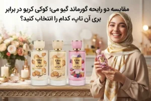 مقایسه دو رایحه گورماند گیو می؛ کوکی کریو در برابر بری آن تاپ، کدام را انتخاب کنید؟