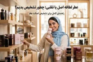 عطر لطافه اصل یا تقلبی؛ چطور تشخیص بدیم؟