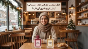 عطر مناسب دورهمی های زمستانی؛ کوکی کریو یا بری آن تاپ؟