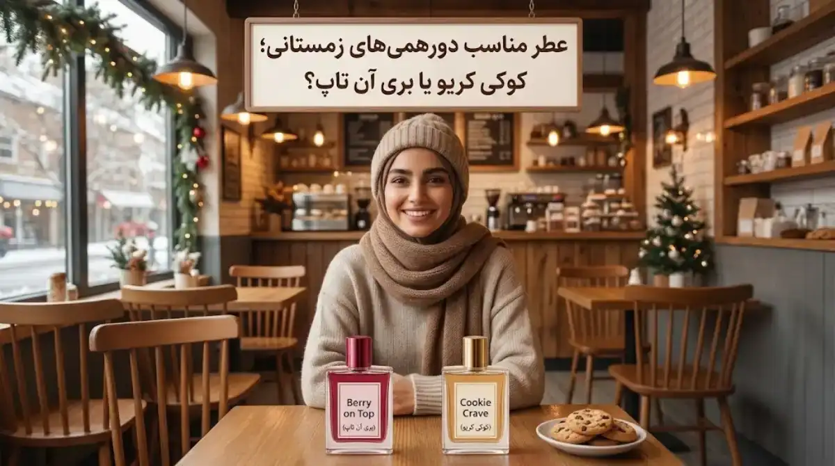 عطر مناسب دورهمی های زمستانی؛ کوکی کریو یا بری آن تاپ؟