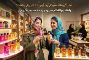 عطر گورماند میوه‌ای یا گورماند شیرینی‌مانند؟ راهنمای انتخاب بین دو رایحه محبوب گیو می