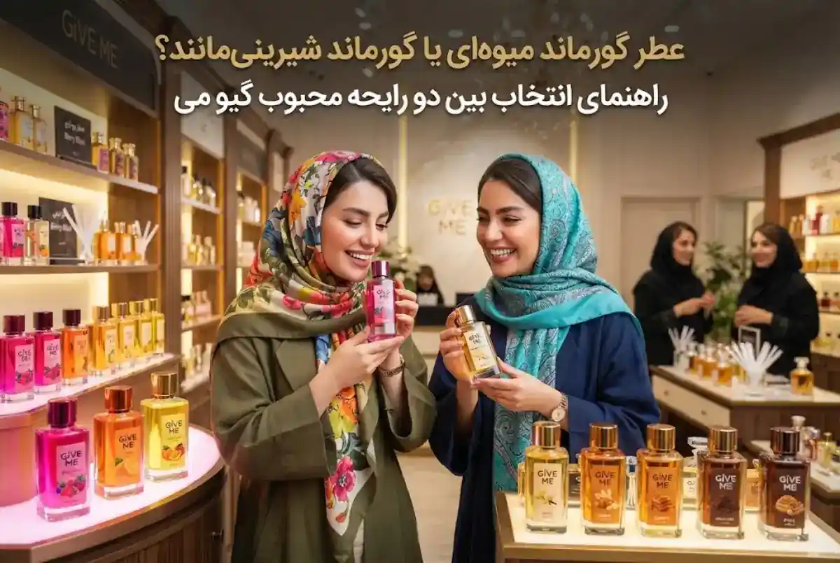 عطر گورماند میوه‌ای یا گورماند شیرینی‌مانند؟ راهنمای انتخاب بین دو رایحه محبوب گیو می
