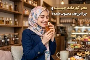 عطر گورماند چیست و چرا این‌قدر محبوب شده؟