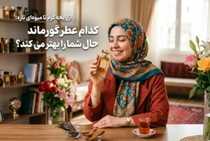 از رایحه گرم تا میوه‌ای تازه؛ کدام عطر گورماند حال شما را بهتر می کند؟