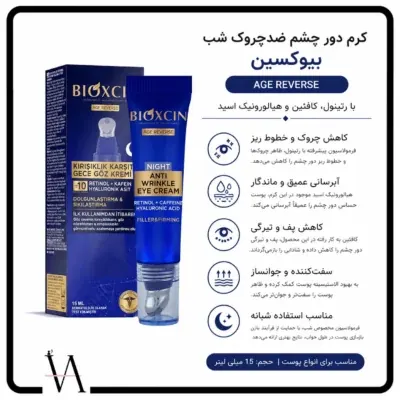 کرم ضدچروک و جوانسازی دور چشم بیوکسین ویژه شب 2