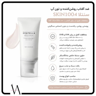 ضدآفتاب ضد لک و روشن کننده SPF50 سنتلا اسکین 2