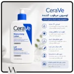 لوسیون آبرسان و مرطوب کننده سراوی Cerave Lait Hydratant 2