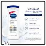 لوسیون بدن وازلین Advanced Repair 2
