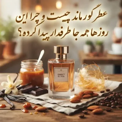 عطر گورماند چیست و چرا این روزها همه جا طرفدار پیدا کرده؟