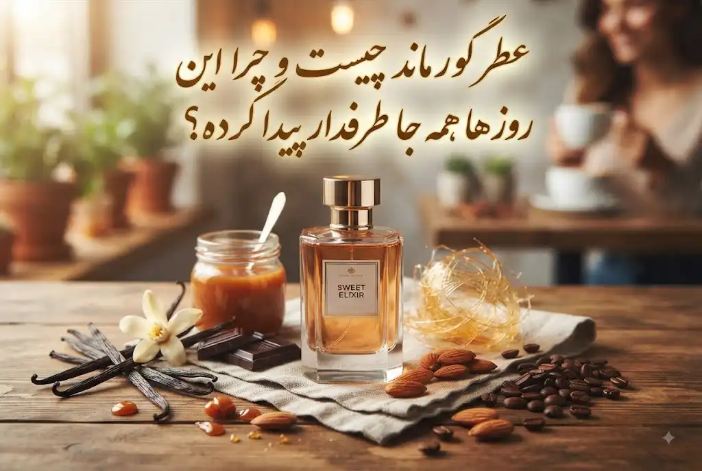 عطر گورماند چیست و چرا این روزها همه جا طرفدار پیدا کرده؟