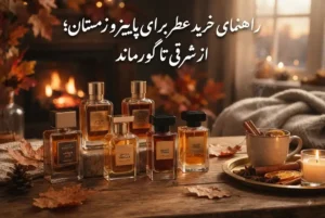 راهنمای خرید عطر برای پاییز و زمستان؛ از شرقی تا گورماند