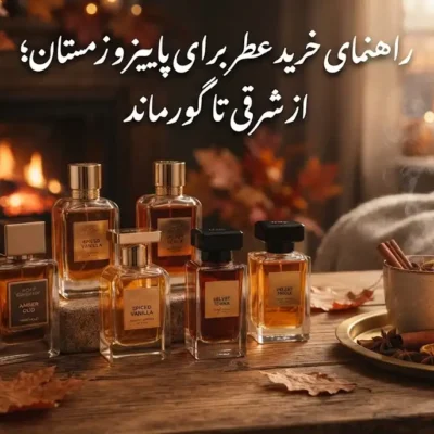 راهنمای خرید عطر برای پاییز و زمستان؛ از شرقی تا گورماند