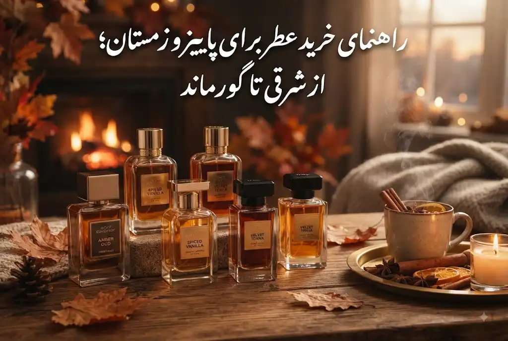 راهنمای خرید عطر برای پاییز و زمستان؛ از شرقی تا گورماند