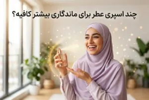 چند اسپری عطر برای ماندگاری بیشتر کافی است؟