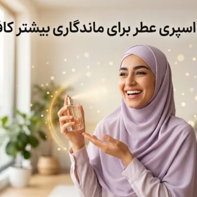 چند اسپری عطر برای ماندگاری بیشتر کافی است؟
