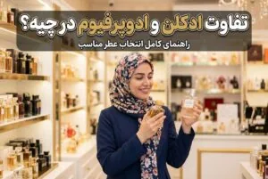 تفاوت ادکلن و ادوپرفیوم چیست؟ بررسی ماندگاری و غلظت