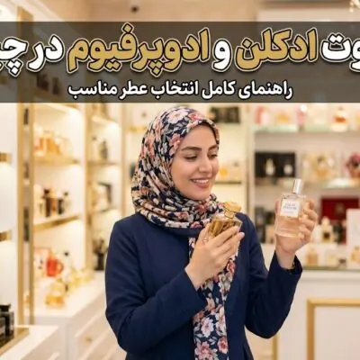تفاوت ادکلن و ادوپرفیوم چیست؟ بررسی ماندگاری و غلظت