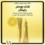 بوستر شات رتینال آرنسیا، ضدچروک و جمع کننده منافذ - تصویر 2