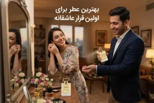 بهترین عطر برای اولین قرار عاشقانه