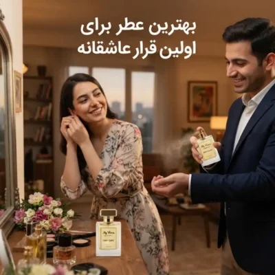 بهترین عطر برای اولین قرار عاشقانه