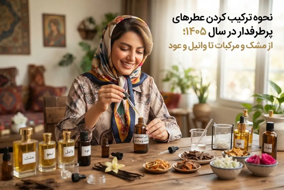 نحوه ترکیب کردن عطرهای پرطرفدار در سال ۱۴۰۵؛ از مشک و مرکبات تا وانیل و عود