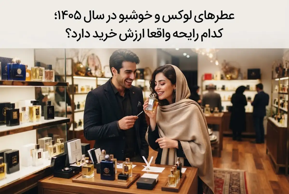 عطرهای لوکس و خوشبو در سال ۱۴۰۵؛ کدام رایحه واقعا ارزش خرید دارد؟