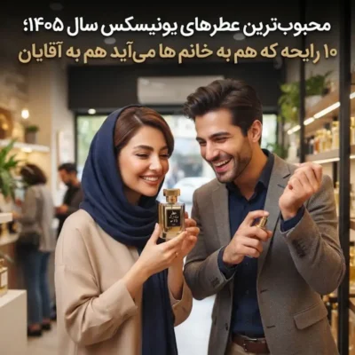 محبوب ترین عطرهای یونیسکس سال ۱۴۰۵؛ ۱۰ رایحه که هم به خانم ها می آید هم به آقایان
