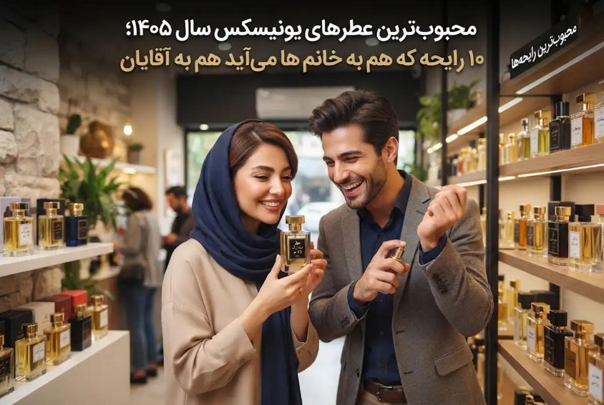 محبوب ترین عطرهای یونیسکس سال ۱۴۰۵؛ ۱۰ رایحه که هم به خانم ها می آید هم به آقایان
