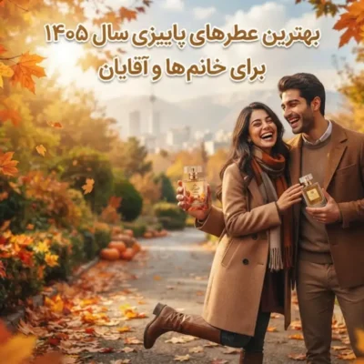 بهترین عطرهای پاییزی سال ۱۴۰۵ برای خانم ها و آقایان