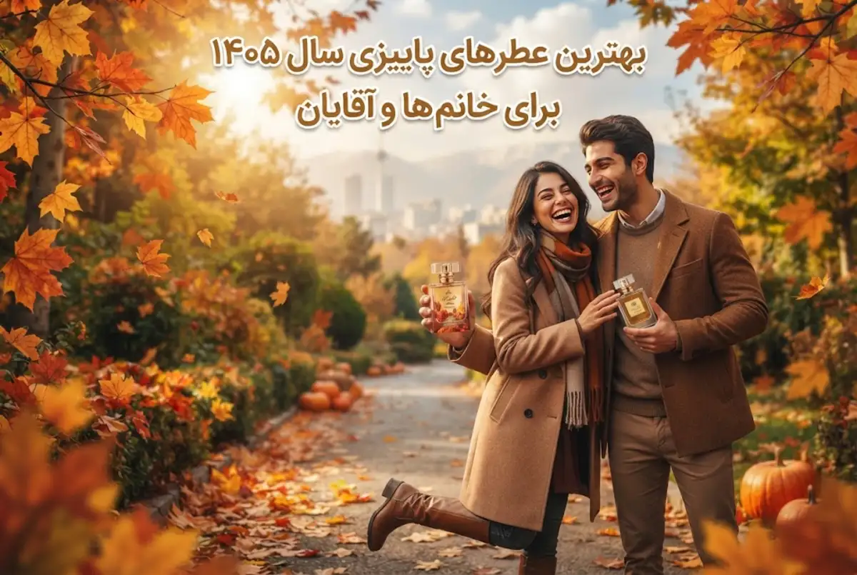 بهترین عطرهای پاییزی سال ۱۴۰۵ برای خانم ها و آقایان