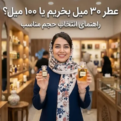 عطر ۳۰ میل بخریم یا ۱۰۰ میل؟ راهنمای انتخاب حجم مناسب